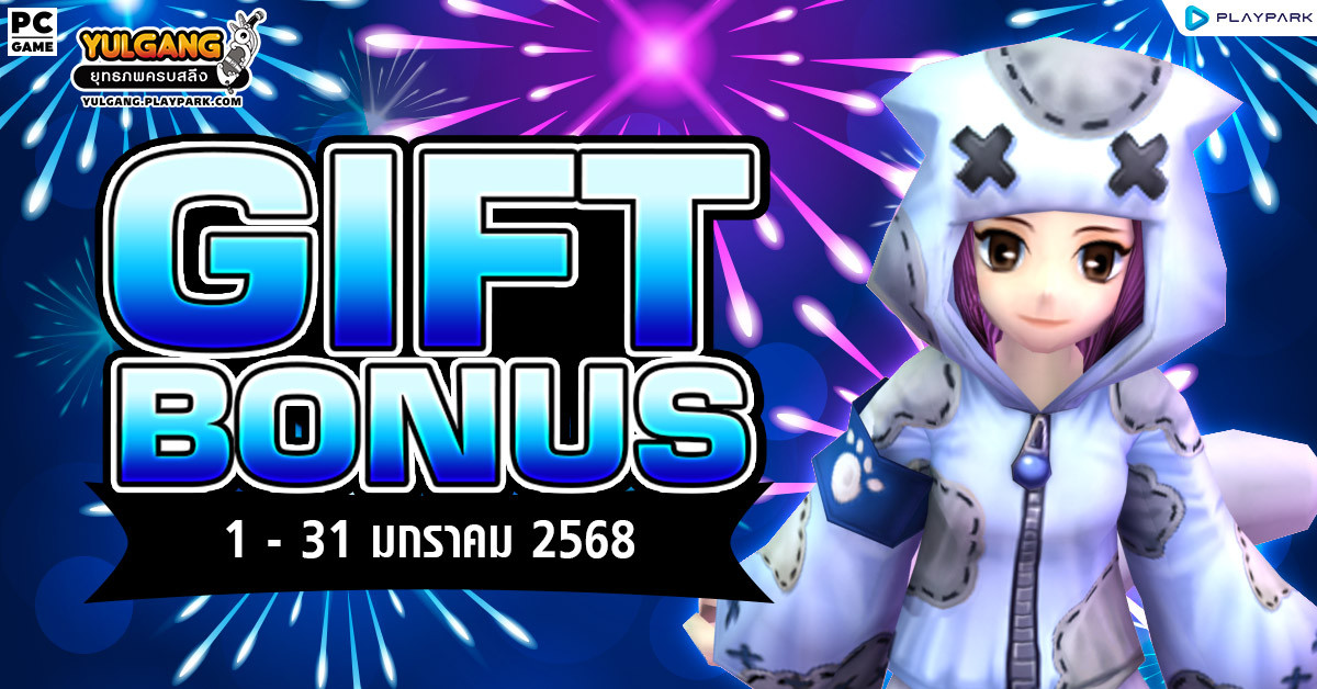 Gift Bonus ประจำเดือน มกราคม 2568 ยิ่งใช้มาก ยิ่งได้มาก  