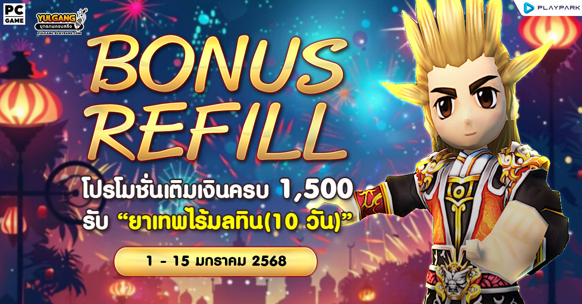 Bonus Refill โปรโมชั่นเติมเงินครบ 1,500 รับ "ยาเทพไร้มลทิน (10วัน)"  