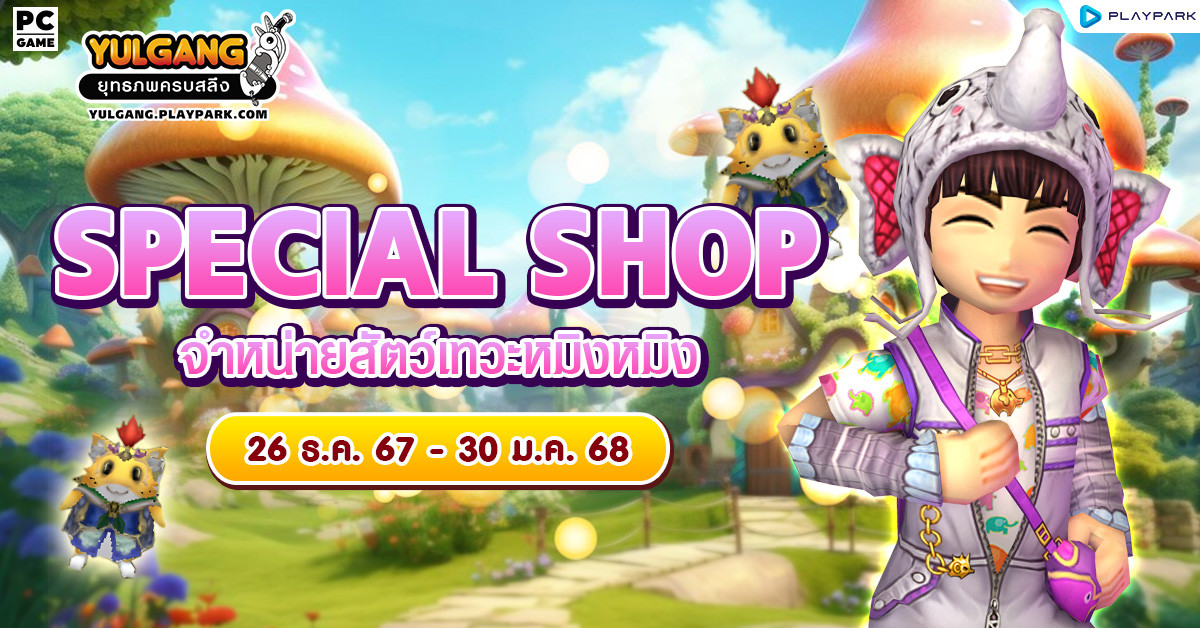 Special Shop จำหน่ายสัตว์เทวะหมิงหมิง  