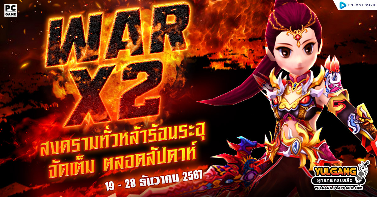 War X 2 สงครามทั่วหล้าร้อนระอุเพิ่มแต้มดับเบิ้ล 2 เท่า  