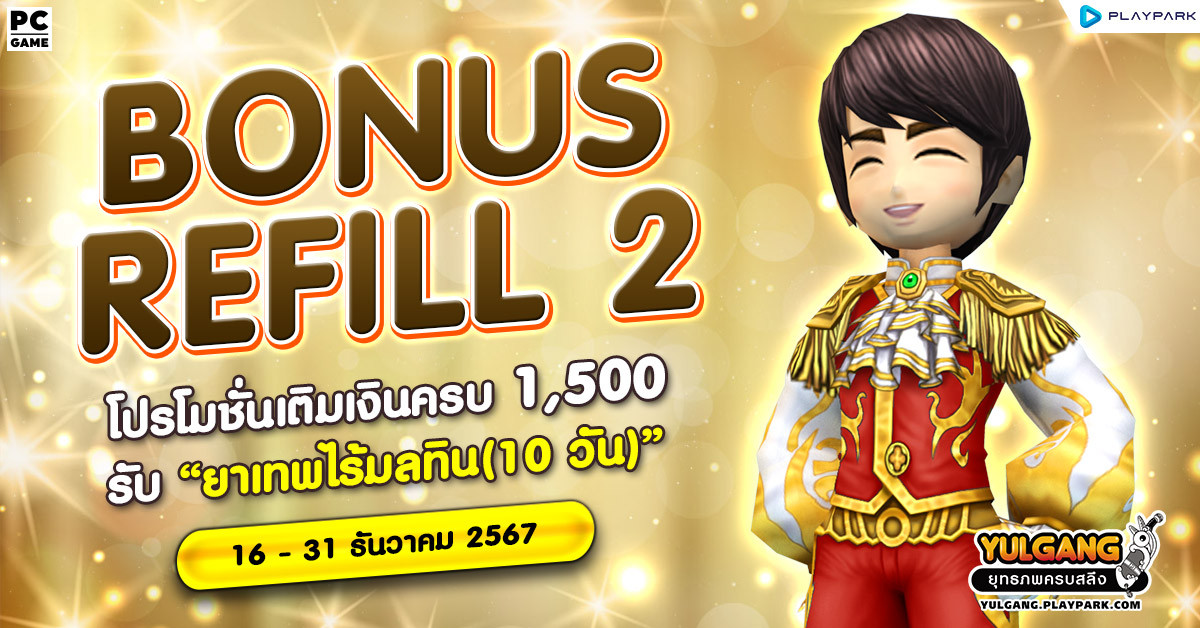 Bonus Refill 2 โปรโมชั่นเติมเงินครบ 1,500 รับ "ยาเทพไร้มลทิน (10วัน)"  