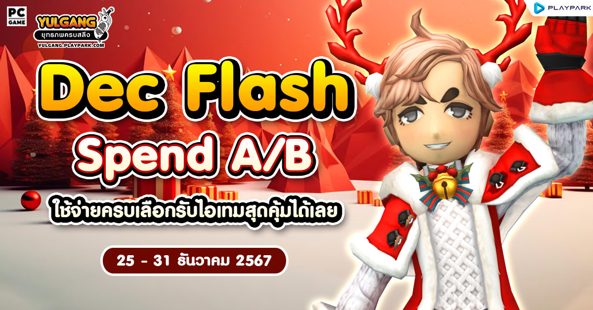 December Flash Spend A/B ใช้จ่ายครบเลือกรับเซตไอเทมสุดคุ้มได้เลย!!  