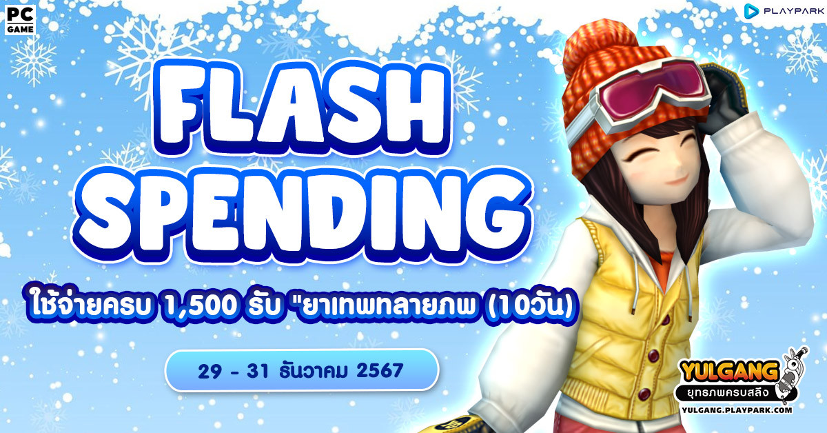 Flash Spending End Year โปรโมชั่นส่งท้ายปีใช้จ่ายครบ 1,500 รับ "ยาเทพทลายภพ (10วัน)"  