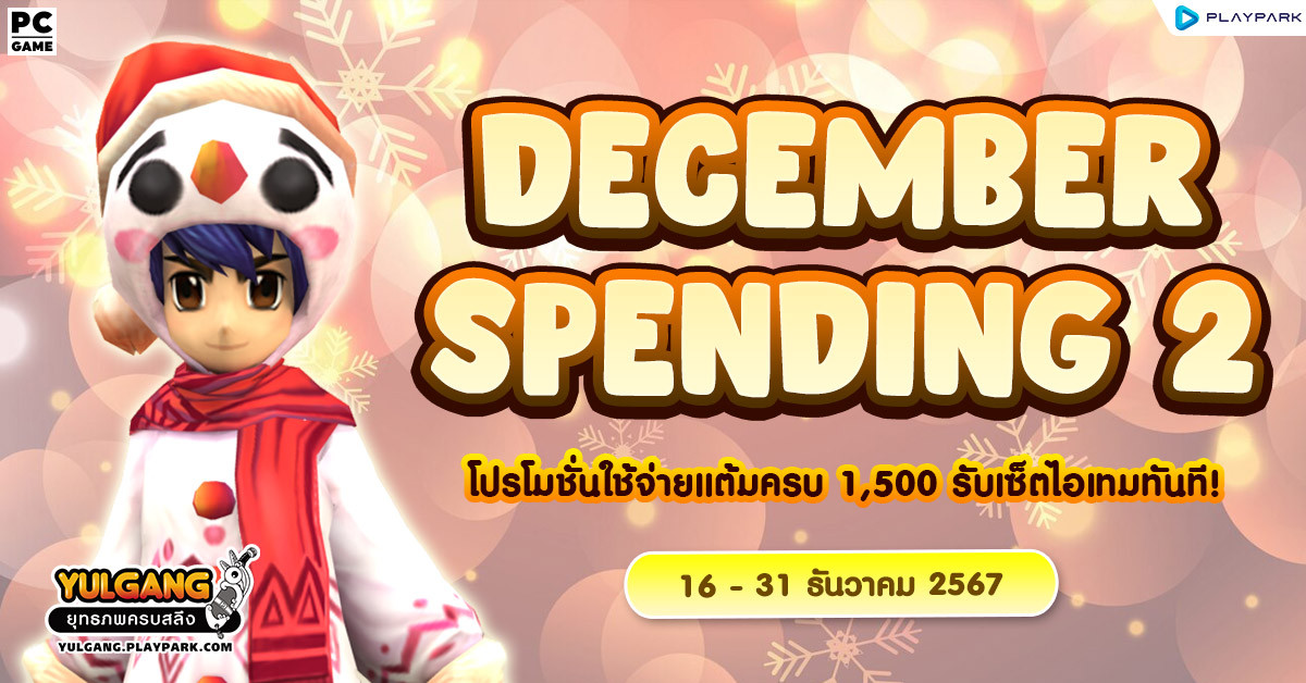 December Spending 2 โปรโมชั่นใช้จ่ายครบ 1,500 รับเซ็ตไอเทมทันที  