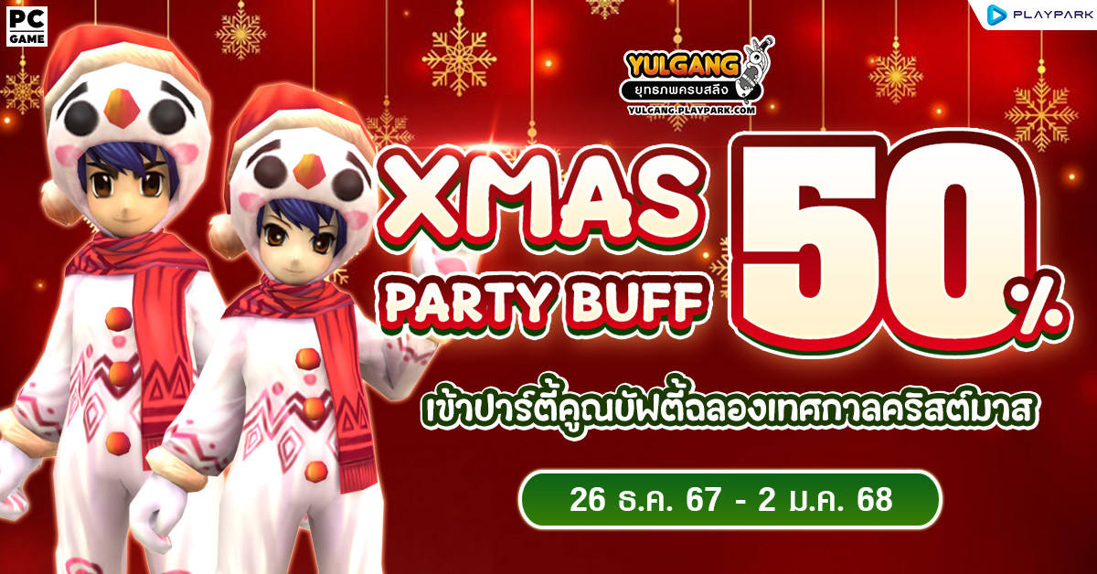 Xmas Party Buff 50% คูณบัฟตี้ฉลองเทศกาลคริสต์มาส  