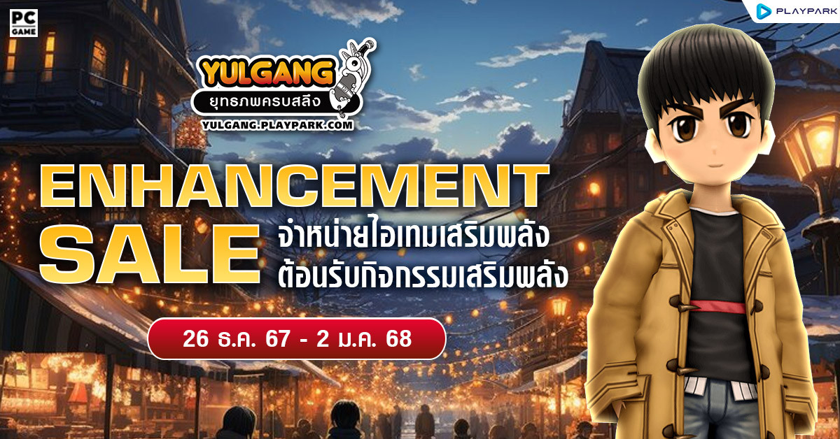 Enhancement Sale จำหน่ายไอเทมต้อนรับกิจกรรมเสริมพลัง  