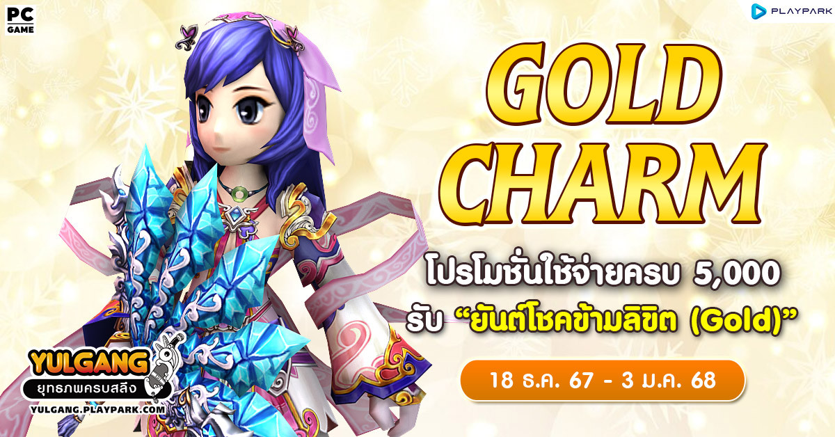 Gold Charm โปรโมชั่นใช้จ่ายครบ 5,000 รับ "ยันต์โชคข้ามลิขิต (Gold)"  