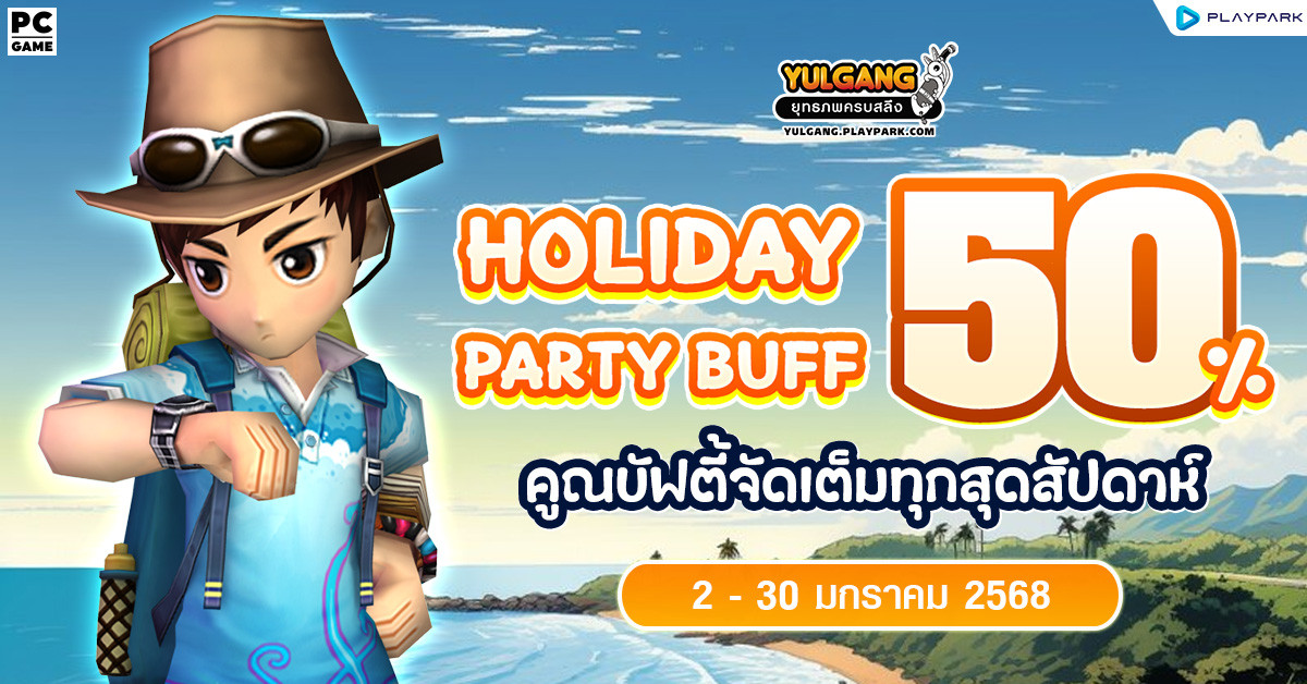 Holiday Party Buff 50% คูณบัฟตี้จัดเต็มทุกสุดสัปดาห์  