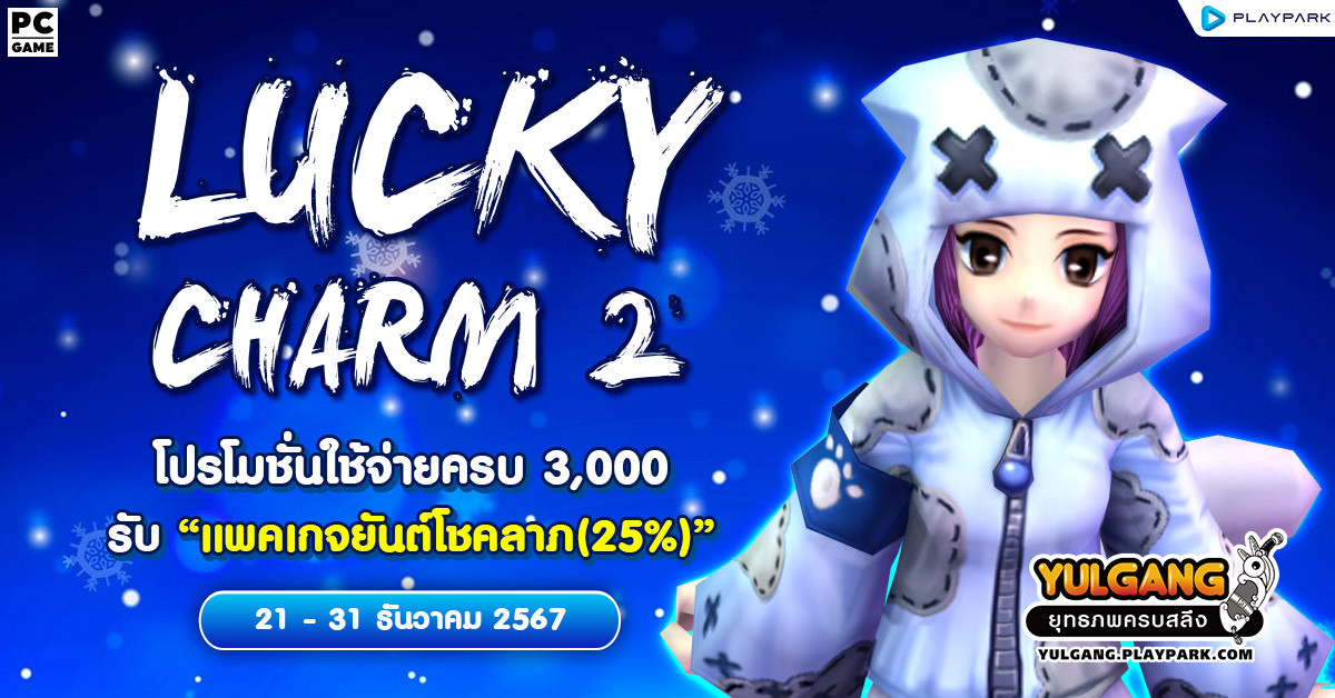 Lucky Charm 2 โปรโมชั่นใช้จ่ายครบ 3,000 รับ "แพคเกจยันต์โชคลาภ(25%)"  