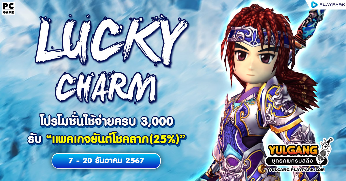 Lucky Charm โปรโมชั่นใช้จ่ายครบ 3,000 รับ "แพคเกจยันต์โชคลาภ(25%)"  