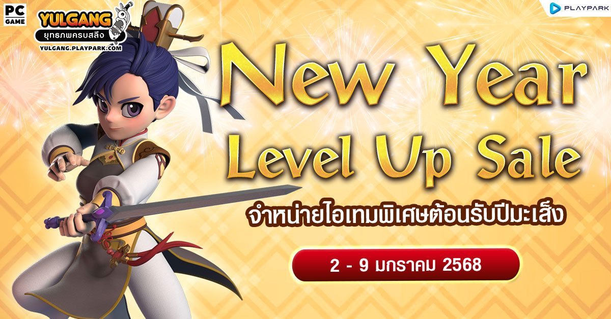 New Year Level Up Sale จำหน่ายไอเทมพิเศษต้อนรับปีมะเส็ง  