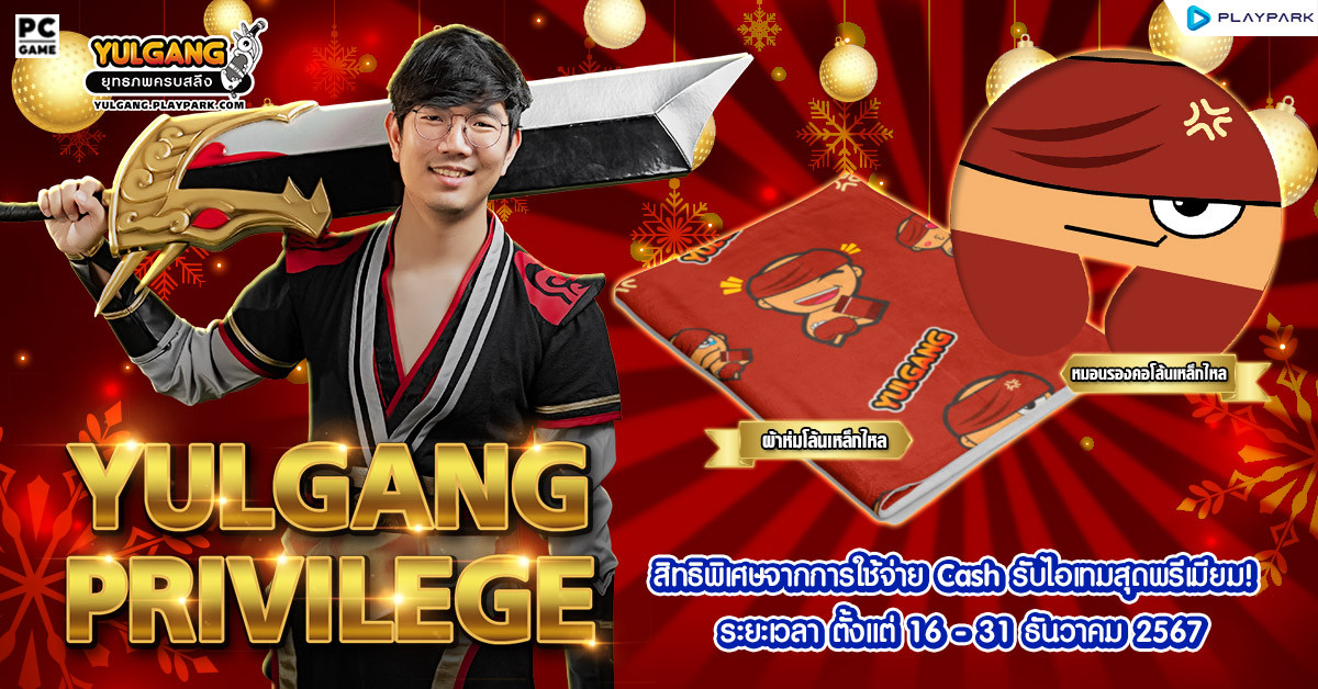 Yulgang Privilege สิทธิพิเศษจากการใช้จ่าย Cash ภายในเกม ธันวาคม 2567  