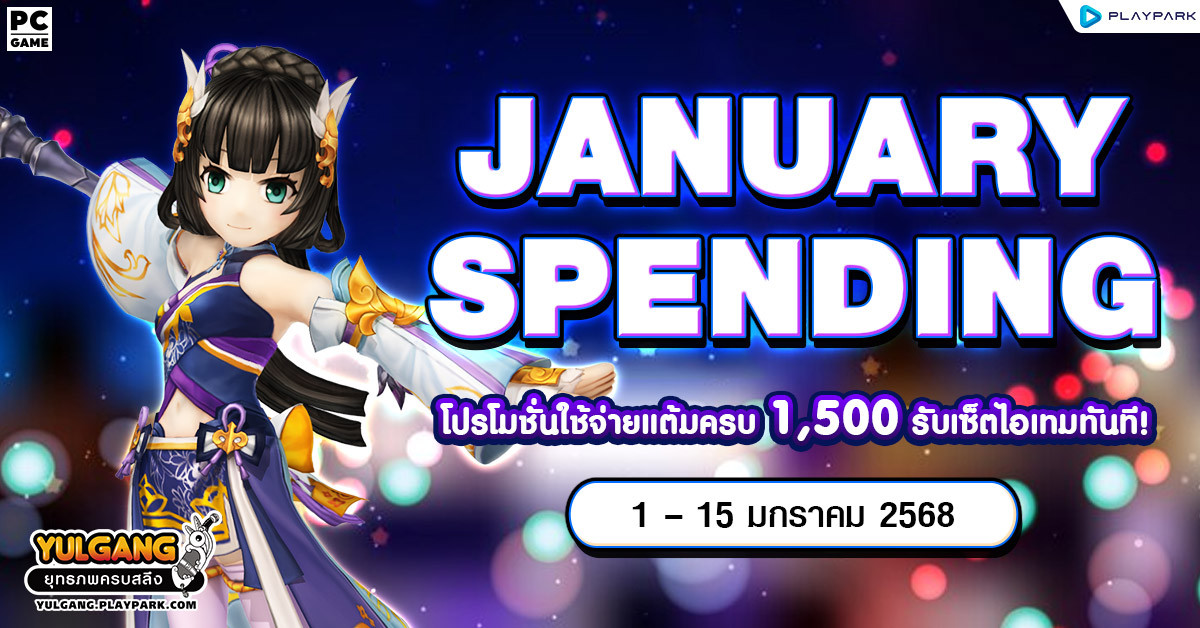 January Spending โปรโมชั่นใช้จ่ายครบ 1,500 รับเซ็ตไอเทมทันที  