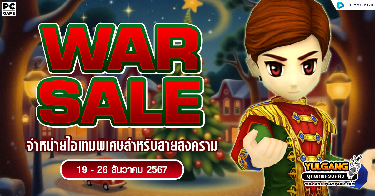 War Sale จำหน่ายไอเทมพิเศษสำหรับเทพสงคราม!!  