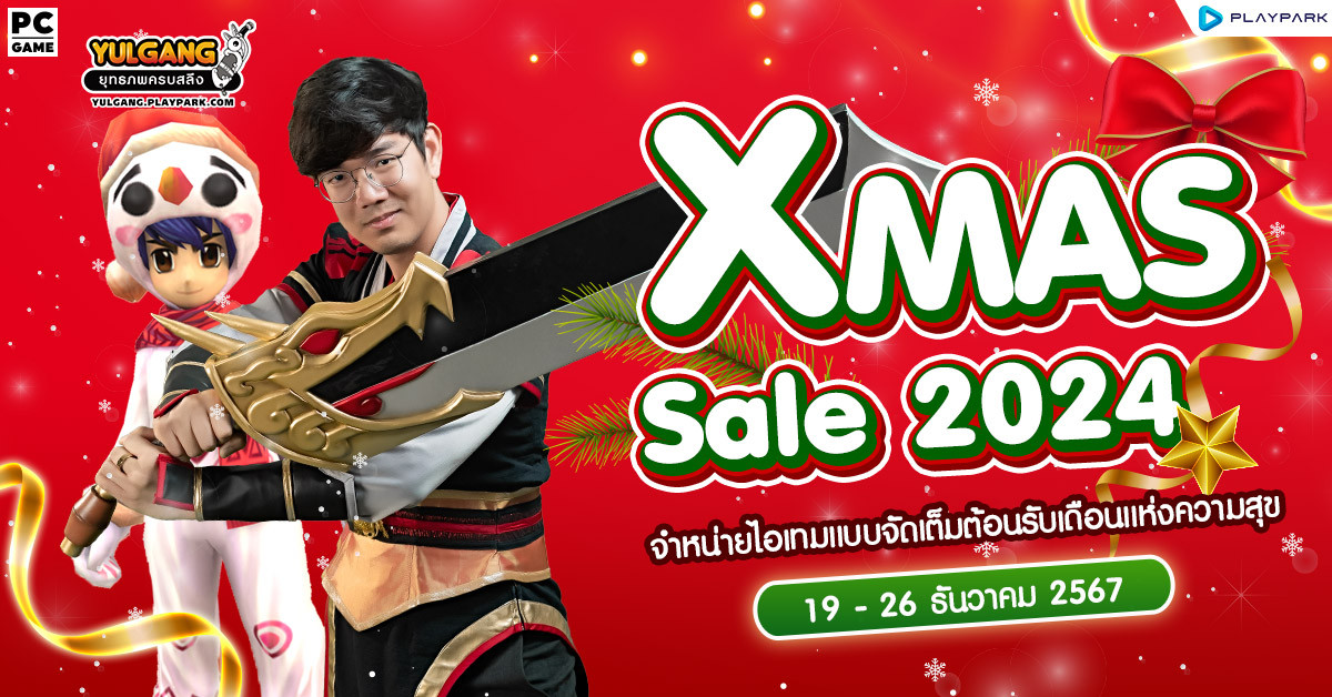 Xmas Sale 2024 จำหน่ายไอเทมแบบจัดเต็มต้อนรับเดือนแห่งความสุข  