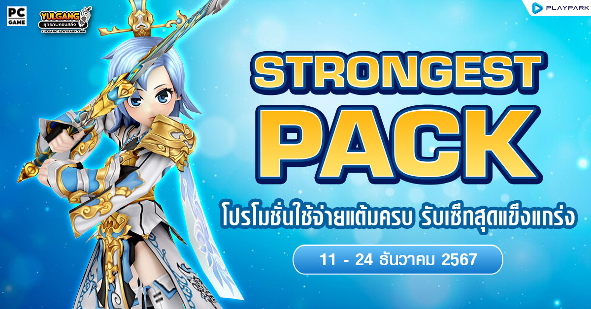 December Strong Pack โปรโมชั่นใช้จ่ายครบ 2,000 รับเซ็ตไอเทมสายสงคราม!  