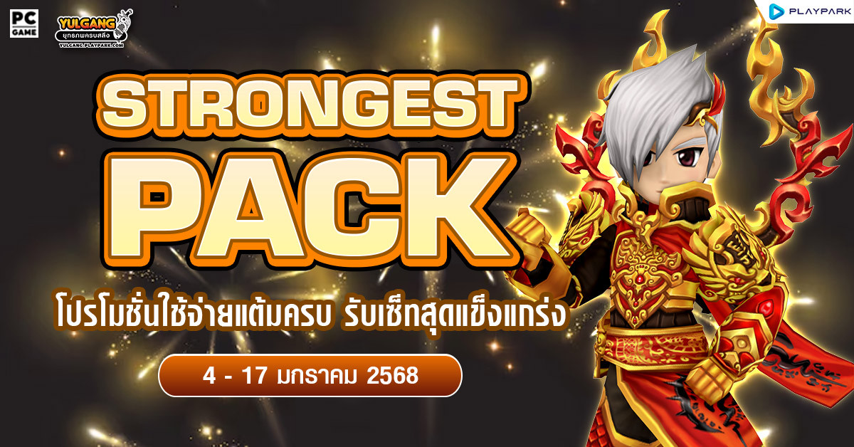 January Strong Pack โปรโมชั่นใช้จ่ายครบ 2,000 รับเซ็ตไอเทมสุดแกร่ง!!  