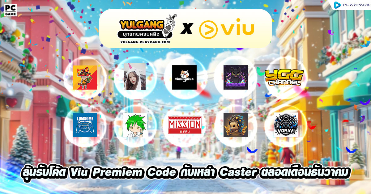 พบกับ Caster ตลอดเดือนธันวาคม แจกฟรี Viu Premium Code ในไลฟ์!!  