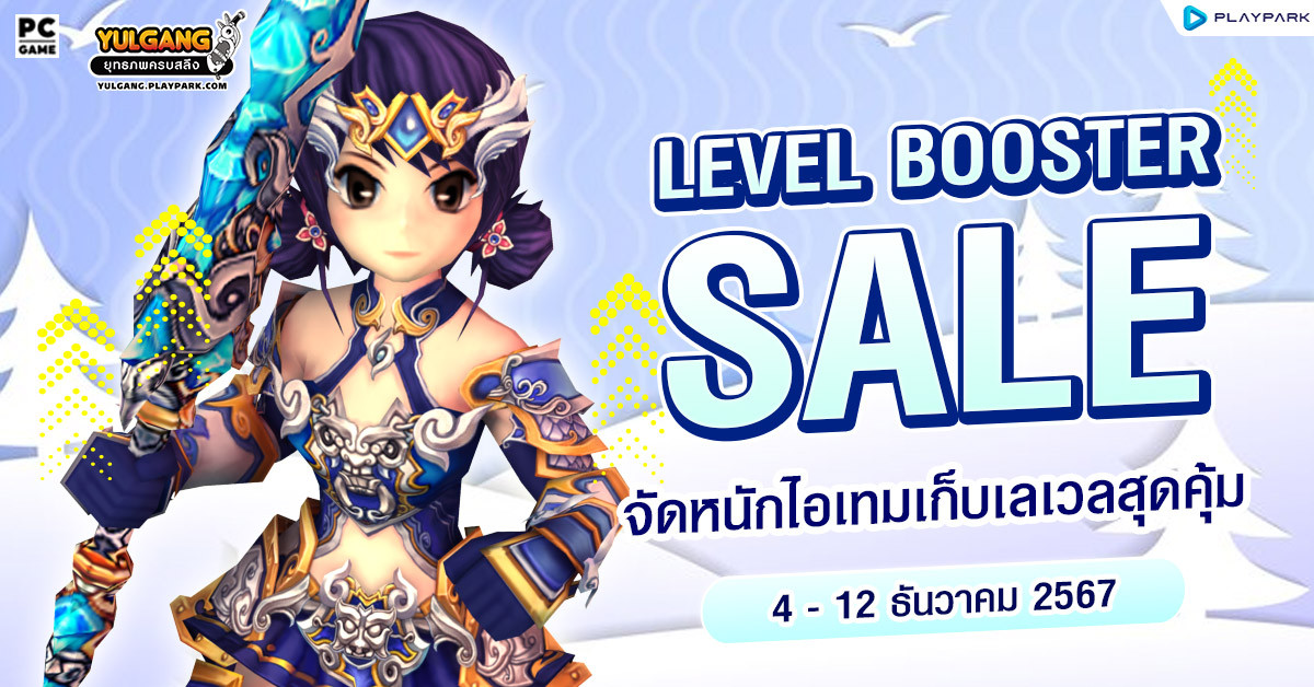 Level Booster Sale จัดหนักไอเทมเก็บเลเวลสุดคุ้ม ต้อนรับเดือนธันวาคม  