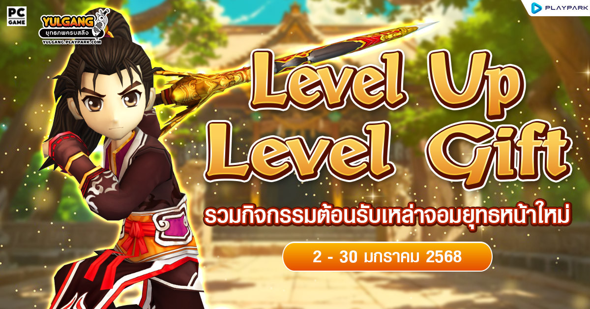 กิจกรรมสร้างตัวละครใหม่ รับกล่องไอเทม Level Up สุดพิเศษ  