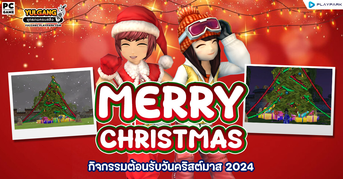 Merry Christmas กิจกรรมต้อนรับวันคริสต์มาส 2024  