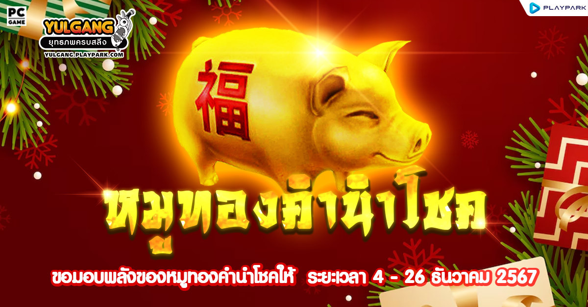 Golden Pig กิจกรรมสุดพิเศษ ขอมอบพลังของหมูทองคำนำโชคให้ !  