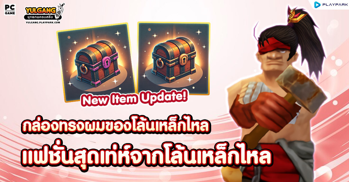 New Item Update : กล่องสุ่มทรงผมโล้นเหล็กไหล  