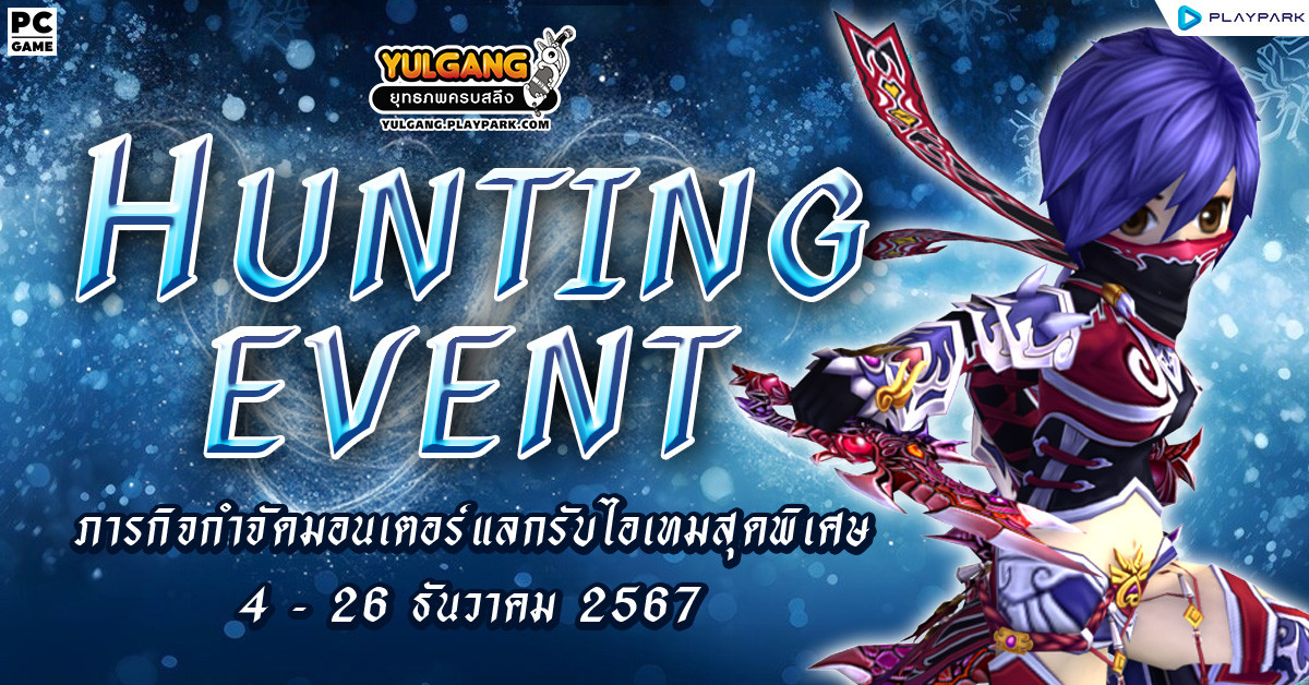 Hunting Event กิจกรรม ยิ่งกำจัดยิ่งมีสิทธิ์มาก ภารกิจกำจัดมอนเตอร์แลกรับไอเทมสุดพิเศษ  