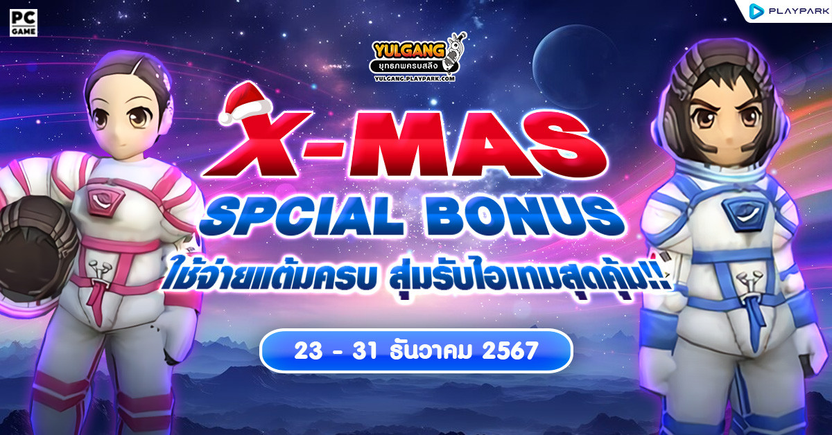 X-mas Special Bonus ส่งท้ายปี ใช้จ่ายแต้มครบ 50,000 สุ่มรับไอเทมสุดคุ้ม!!  