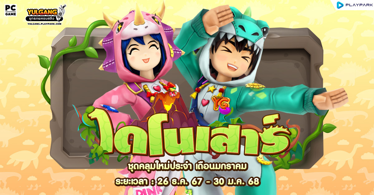 Special Item Shop : ไดโนเสาร์  