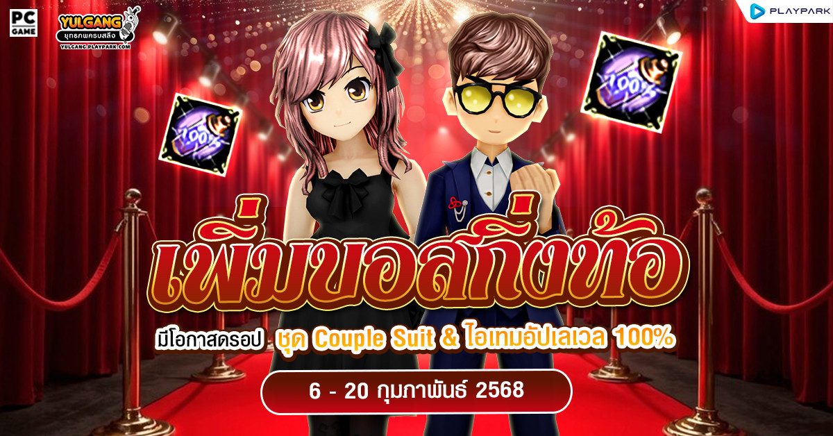 กิจกรรมเพิ่มบอสกิ่งท้อ ลุ้นรับชุดคลุมสุดน่ารัก "ชุดCouple Suit(ช),(ญ)"  