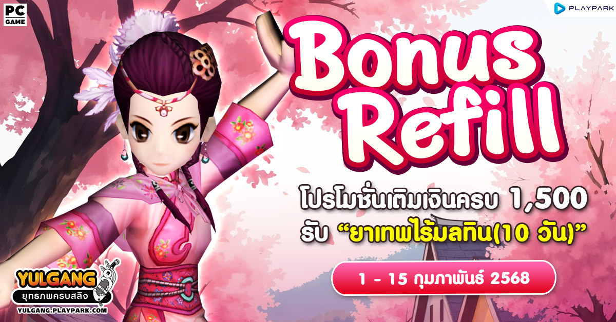 Bonus Refill โปรโมชั่นเติมเงินครบ 1,500 รับ "ยาเทพไร้มลทิน (10วัน)"  
