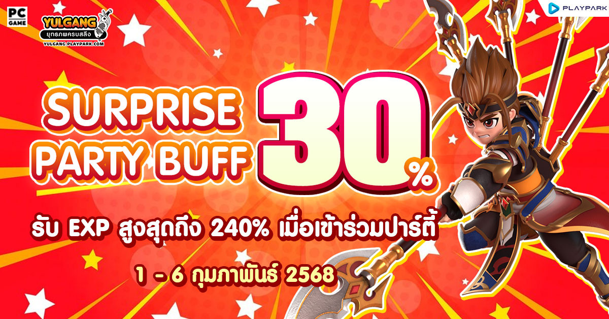 Surprise Party Buff 30% คูณบัฟตี้ต้นเดือนกุมภาพันธ์  