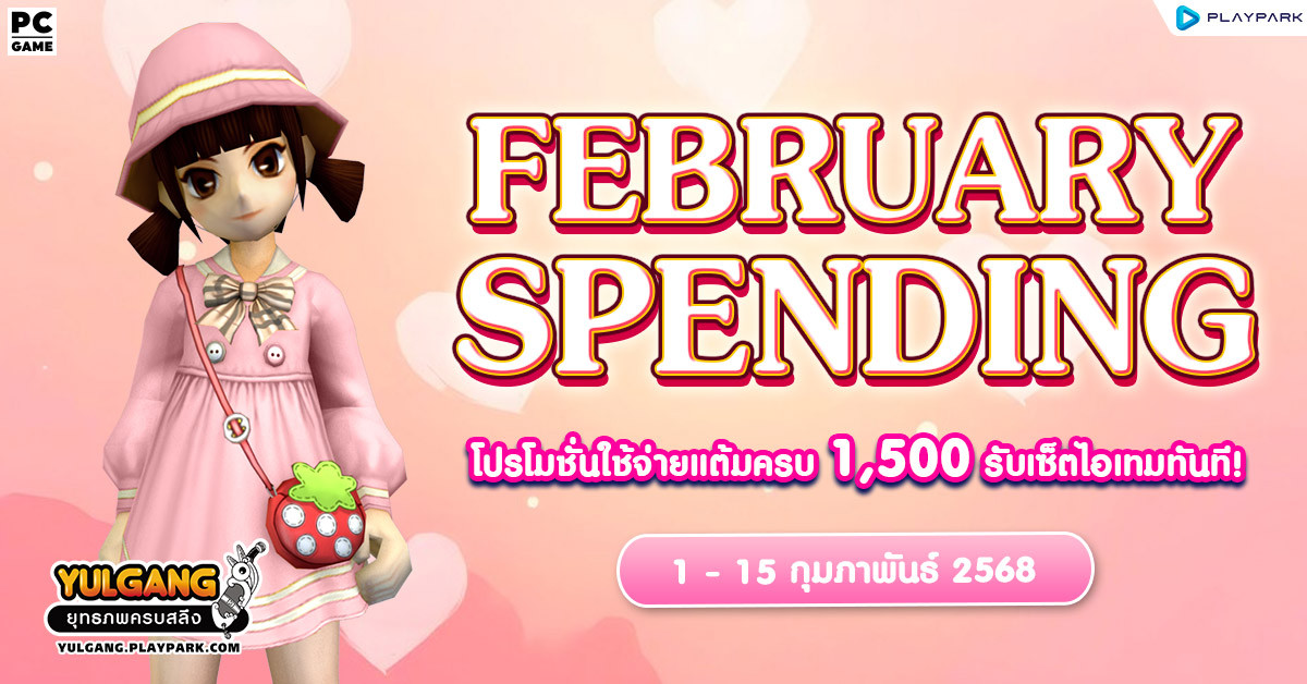 February Spending โปรโมชั่นใช้จ่ายครบ 1,500 รับเซ็ตไอเทมทันที  