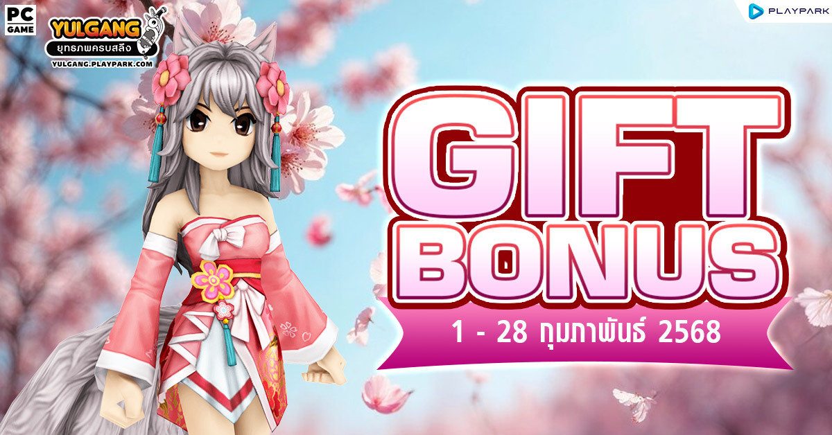 Gift Bonus ประจำเดือน กุมภาพันธ์ 2568 ยิ่งใช้มาก ยิ่งได้มาก  