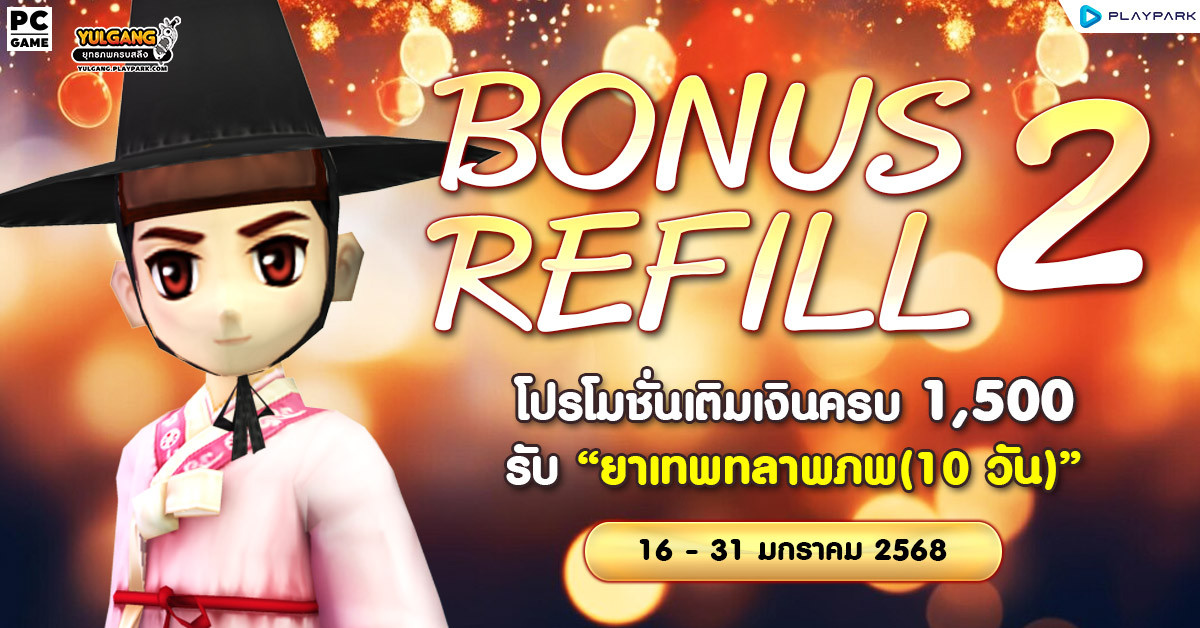 Bonus Refill 2 โปรโมชั่นเติมเงินครบ 1,500 รับ "ยาเทพทลายภพ (10วัน)"  