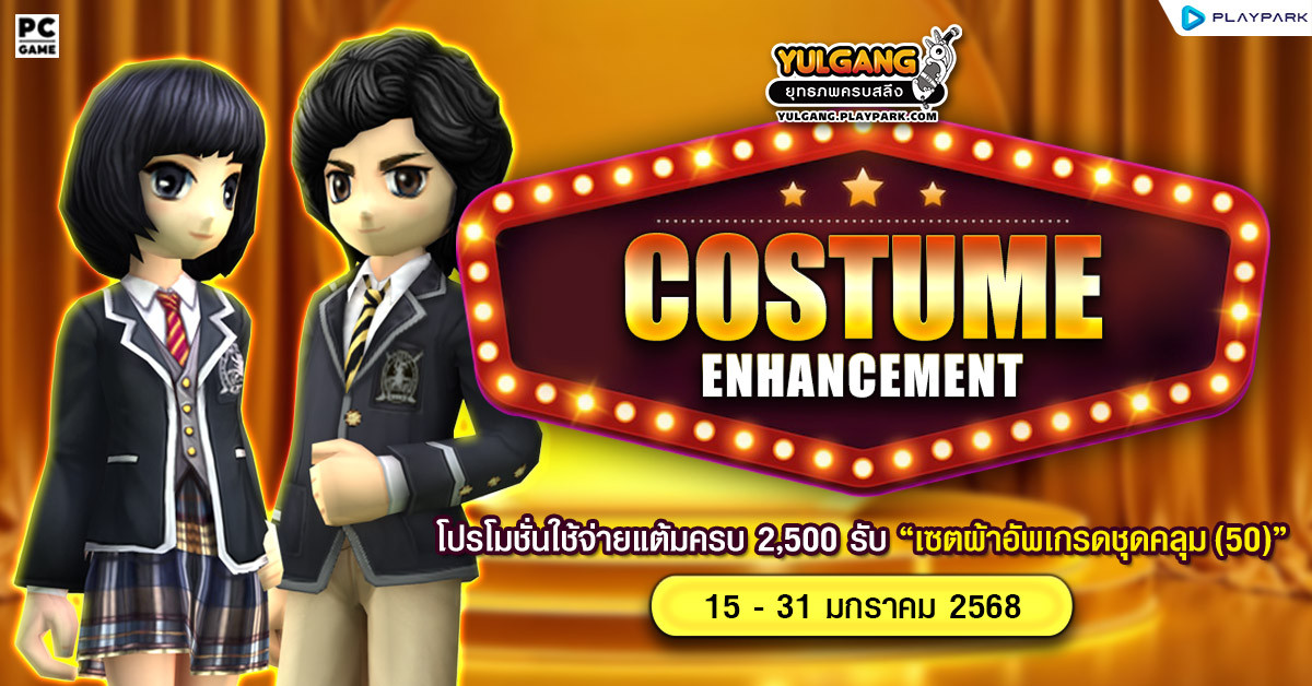 Costume Enhancement โปรโมชั่นใช้จ่ายแต้มครบ 2,500 รับ "เซ็ตผ้าอัพเกรดชุดคลุม(50)"  