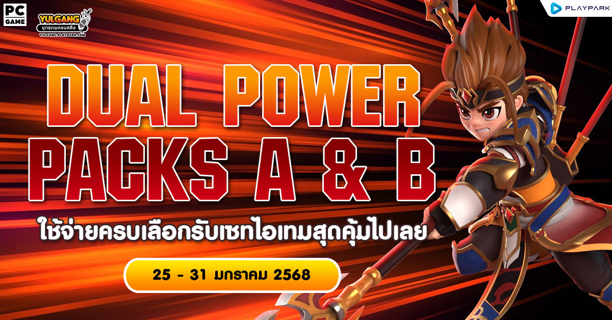 January Dual Power Packs A & B ใช้จ่ายครบเลือกรับเซทไอเทมสุดคุ้มไปเลย  