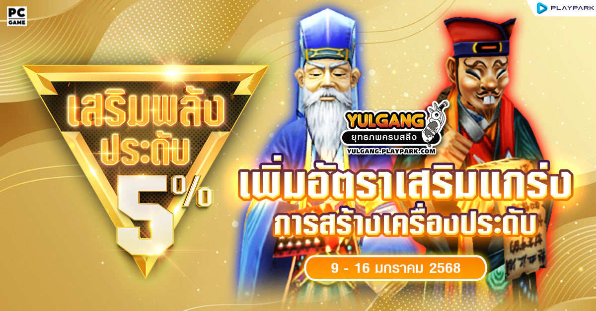 กิจกรรมเพิ่มอัตราสำเร็จของการเสริมแกร่งเครื่องประดับ+5%  