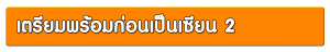 How To Play เส้นทางสู่การเป็นเซียน 2  