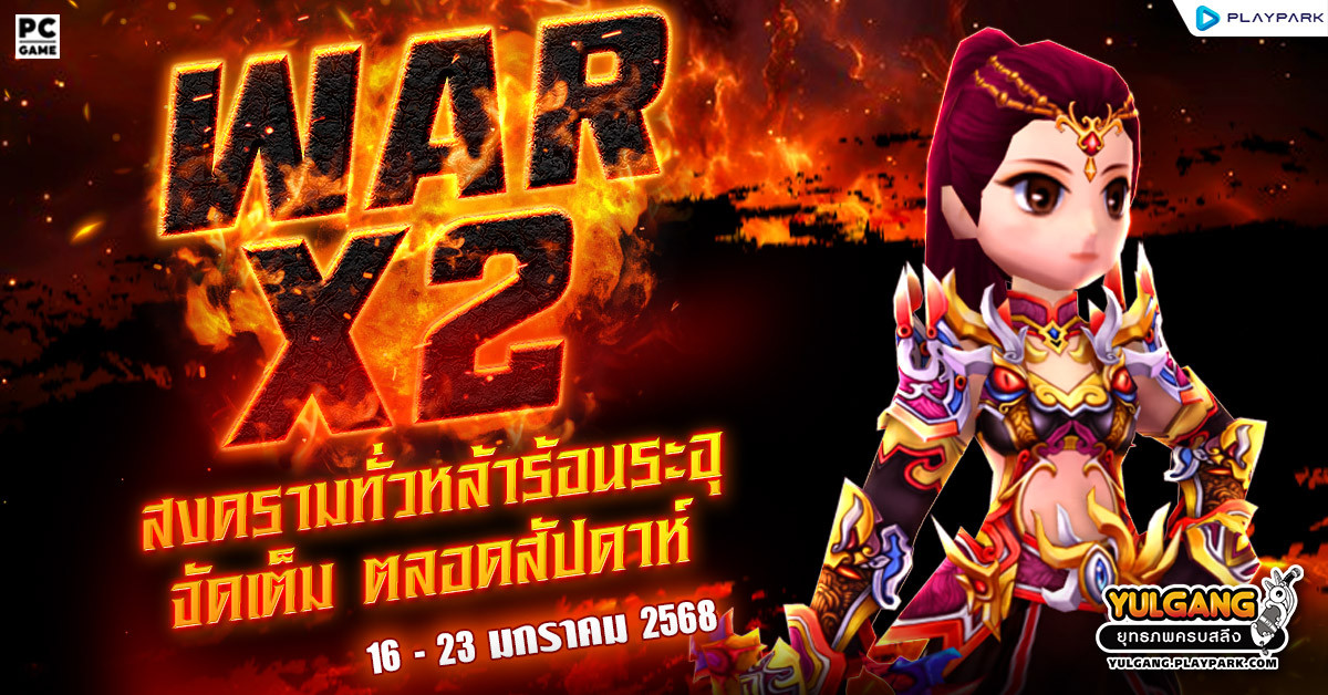 War X 2 สงครามทั่วหล้าร้อนระอุเพิ่มแต้มดับเบิ้ล 2 เท่า  