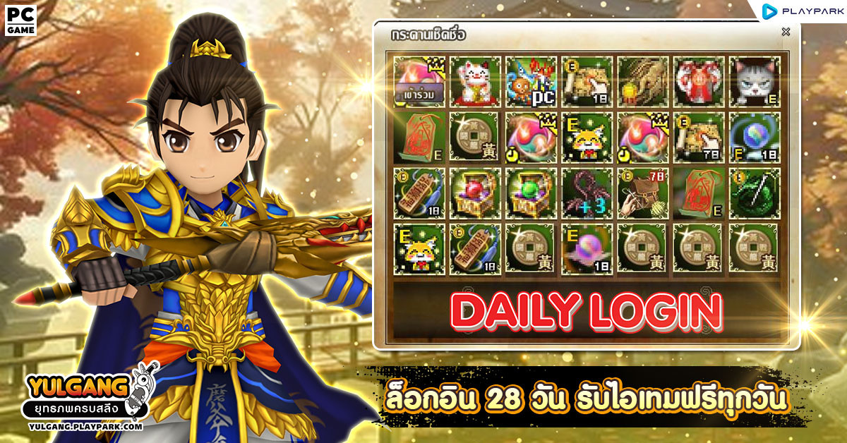 กิจกรรม Daily Login เช็คชื่อ 28 วัน รับไอเทมทุกวัน  