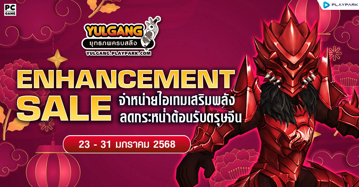 Enhancement Sale จำหน่ายไอเทมลดกระหน่ำต้อนรับตรุษจีน  