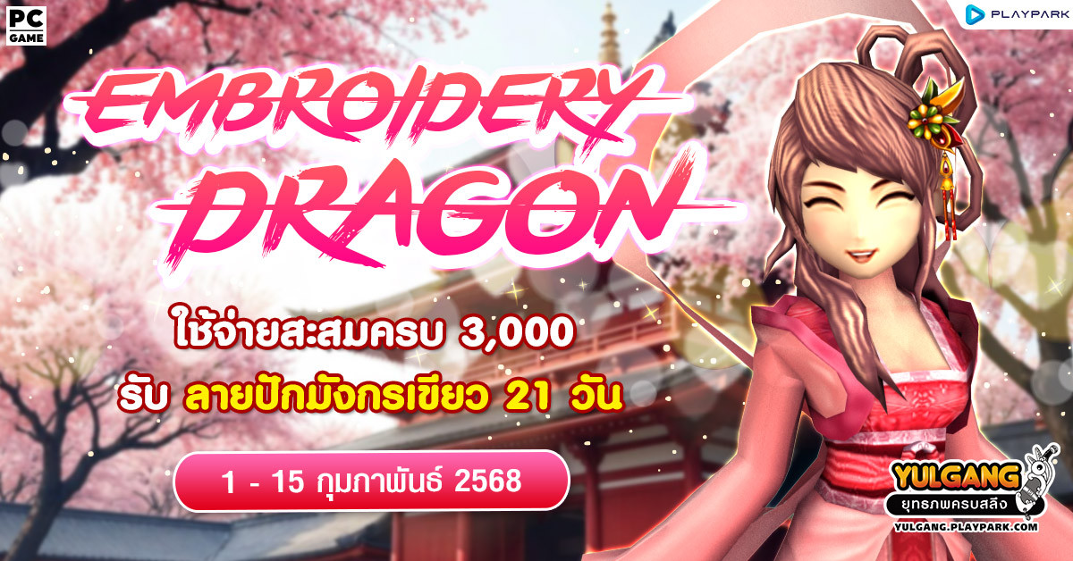 Embroidery Dragon Feb ใช้จ่ายสะสมครบ 3,000 บาท รับ "ลายปักมังกรเขียว 21 วัน"  