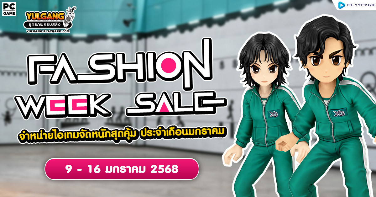 Fashion Week Sale จำหน่ายไอเทมจัดหนักสุดคุ้ม ประจำเดือนมกราคม  