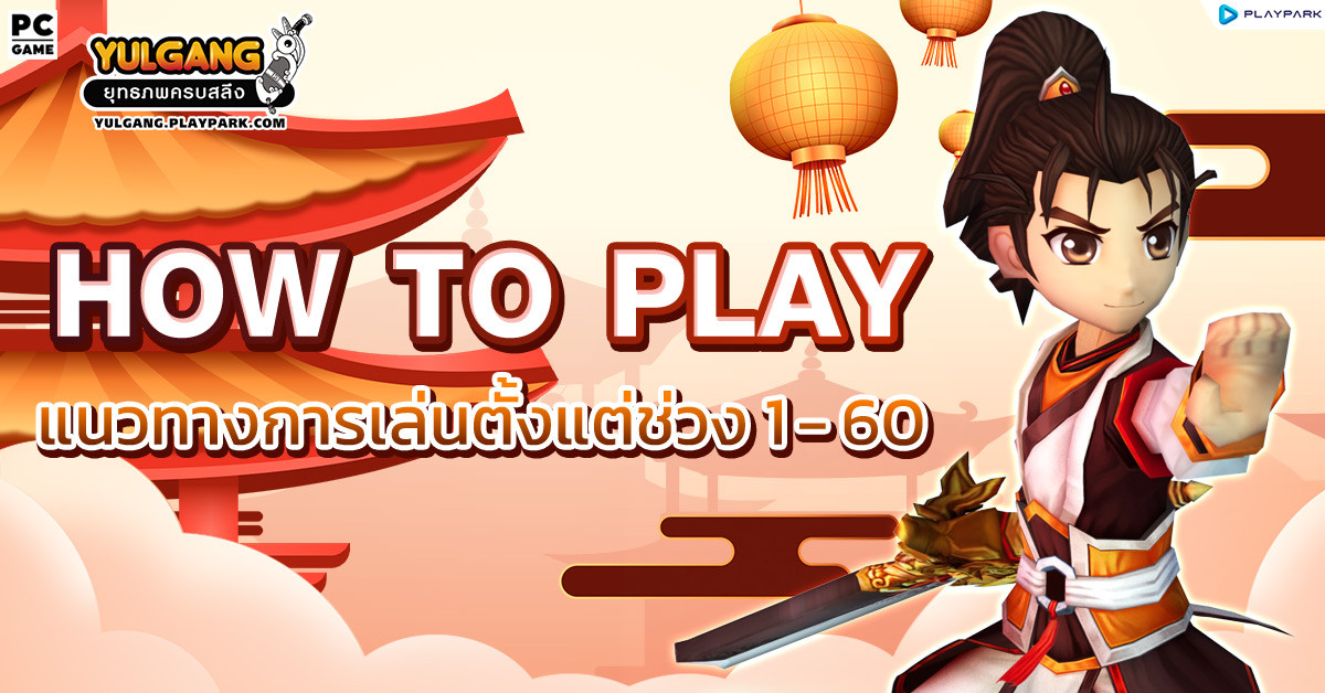 [Yulgang] How To Play แนวทางการเล่นตั้งแต่ช่วง 1 – 60  