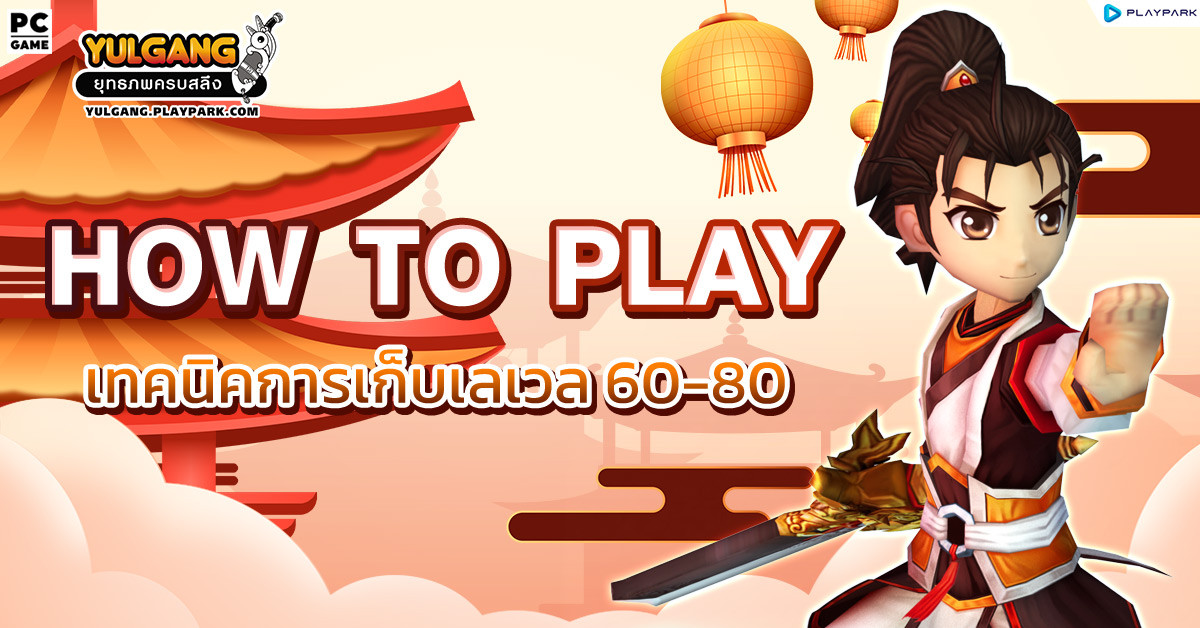 เทคนิคการเก็บเลเวล 60-80  