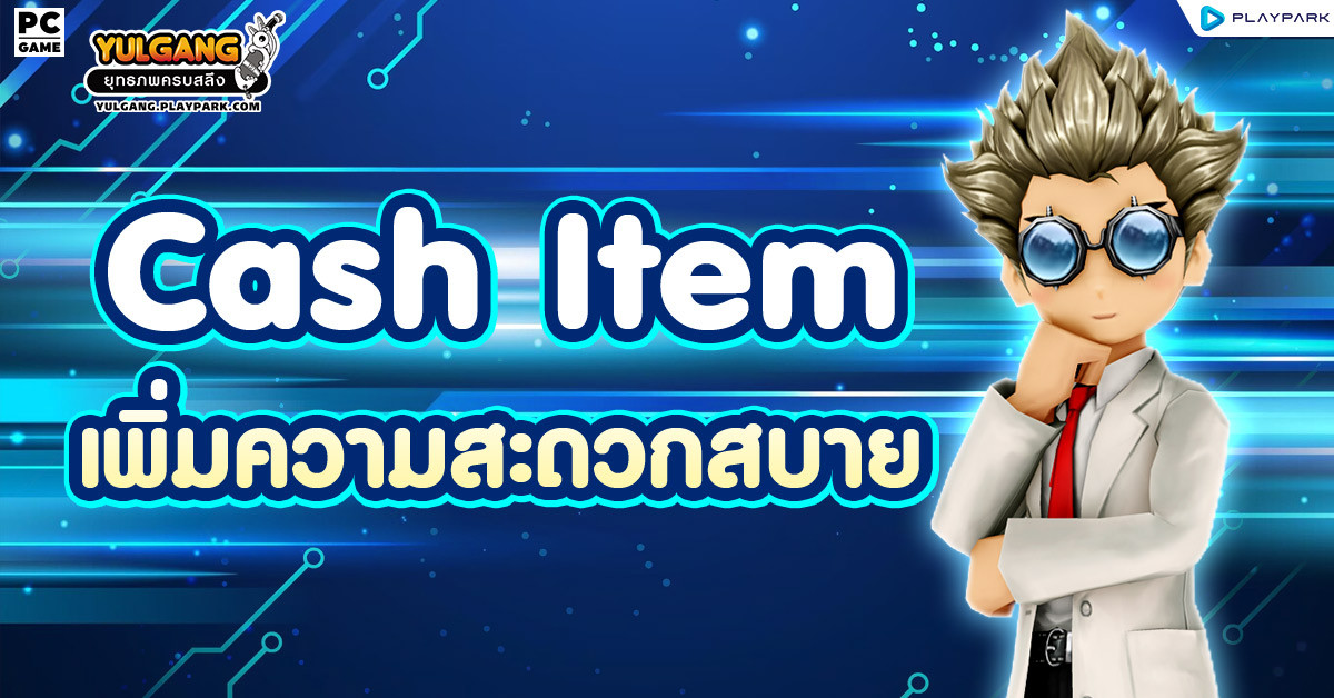 Cash Item : เพิ่มความสะดวกสบาย  