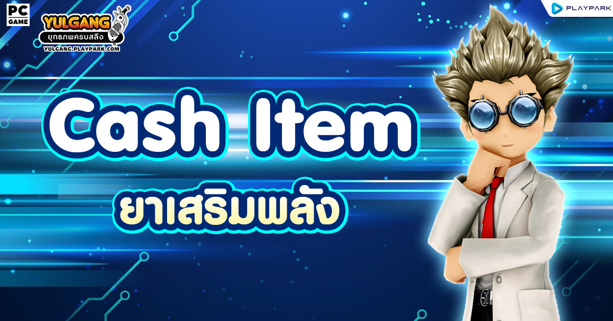 Cash Item : ยาเสริมพลังให้กับตัวละคร  
