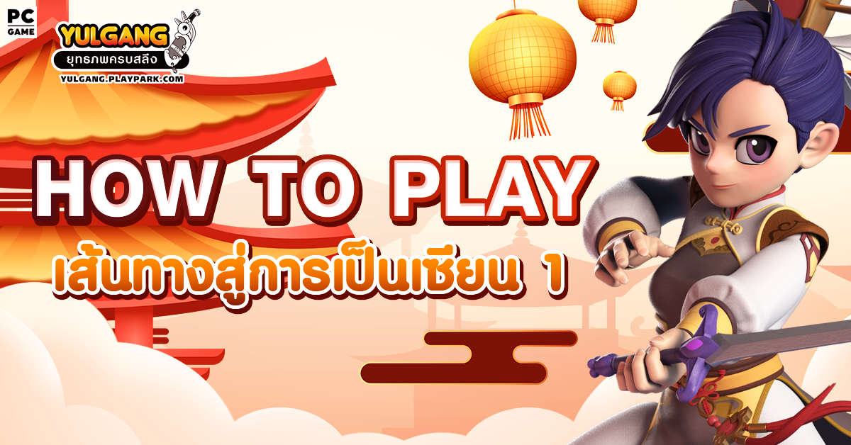 How To Play เส้นทางสู่การเป็นเซียน 1  